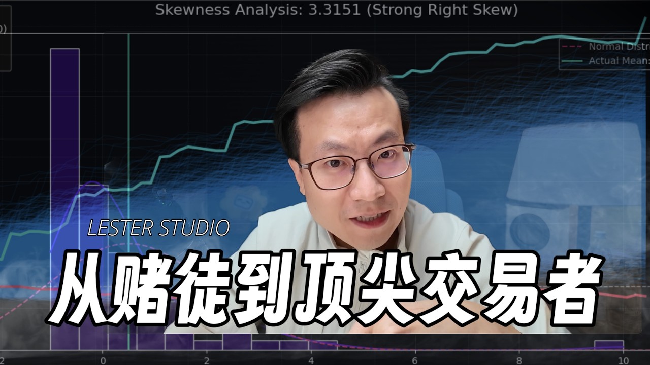 这是一次交易成长的跨越：从赌徒直觉到数学优势｜盈利期望｜交易系统验证｜交易阶段