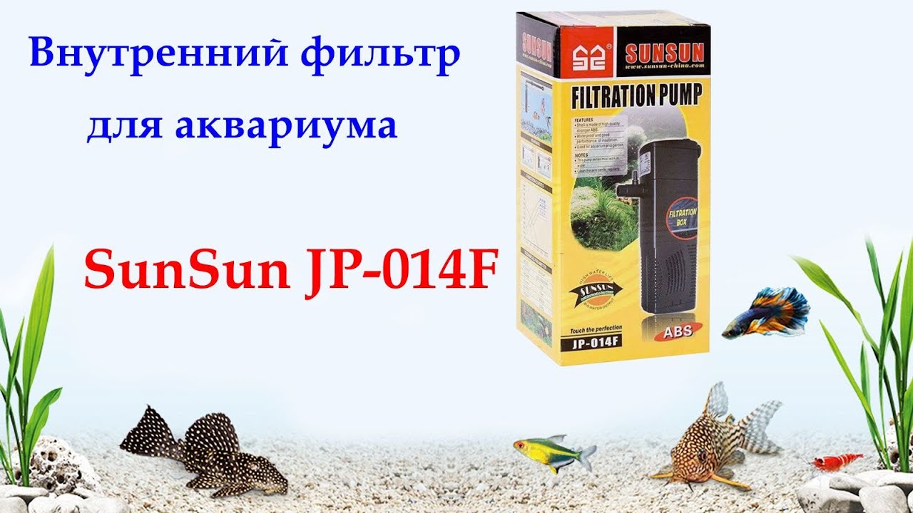 Внутренний фильтр SunSun JP-014F для аквариума до 150 литров