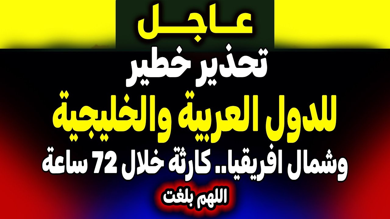 عاجل: الخطر بدأ فعلياً.. تحذير لكل بيت عربي (لا تتجاهل هذا الفيديو)