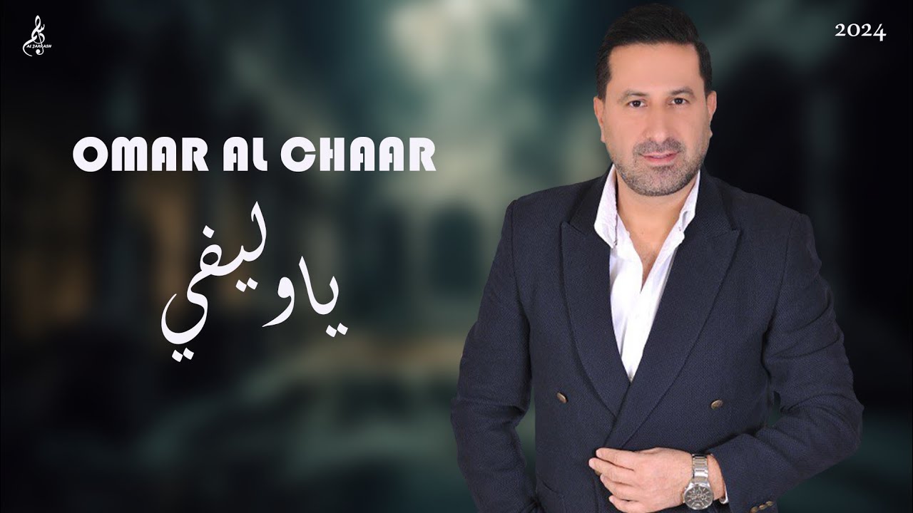 عمر الشعار - يا وليفي - Omar al chaar 2024