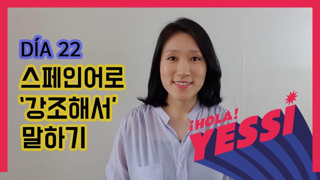 [기초문장-DÍA 022] 스페인어로 '강조해서' 말하기  ADVERBIO DE CANTIDAD_