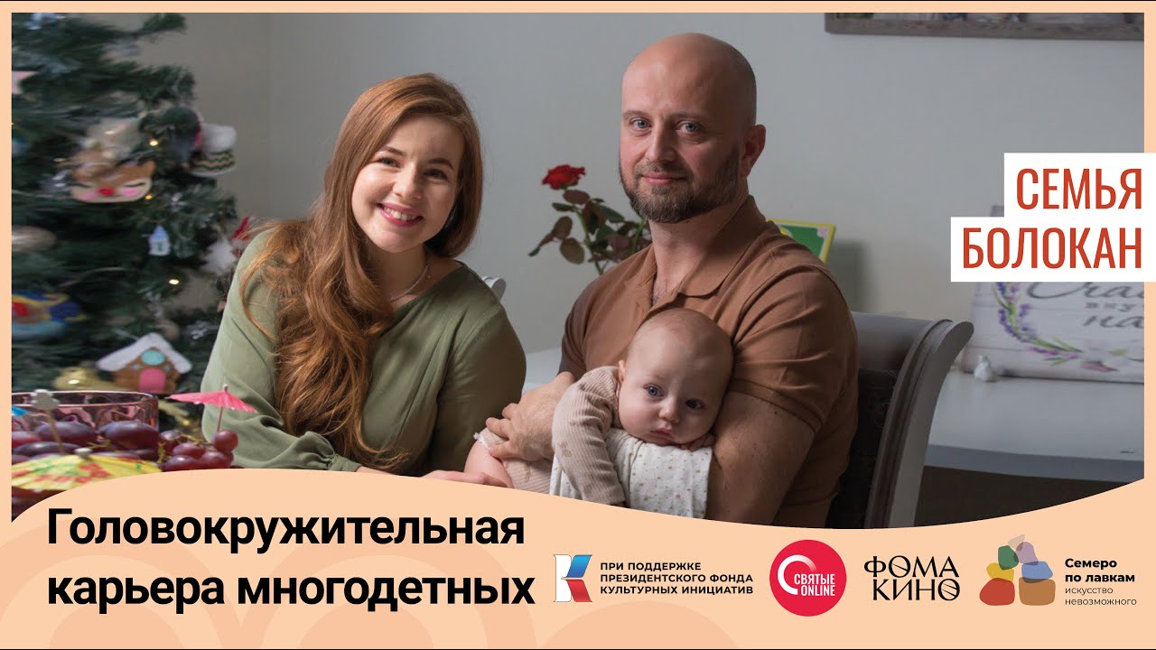 «Семья Болокан. Головокружительная карьера многодетных»