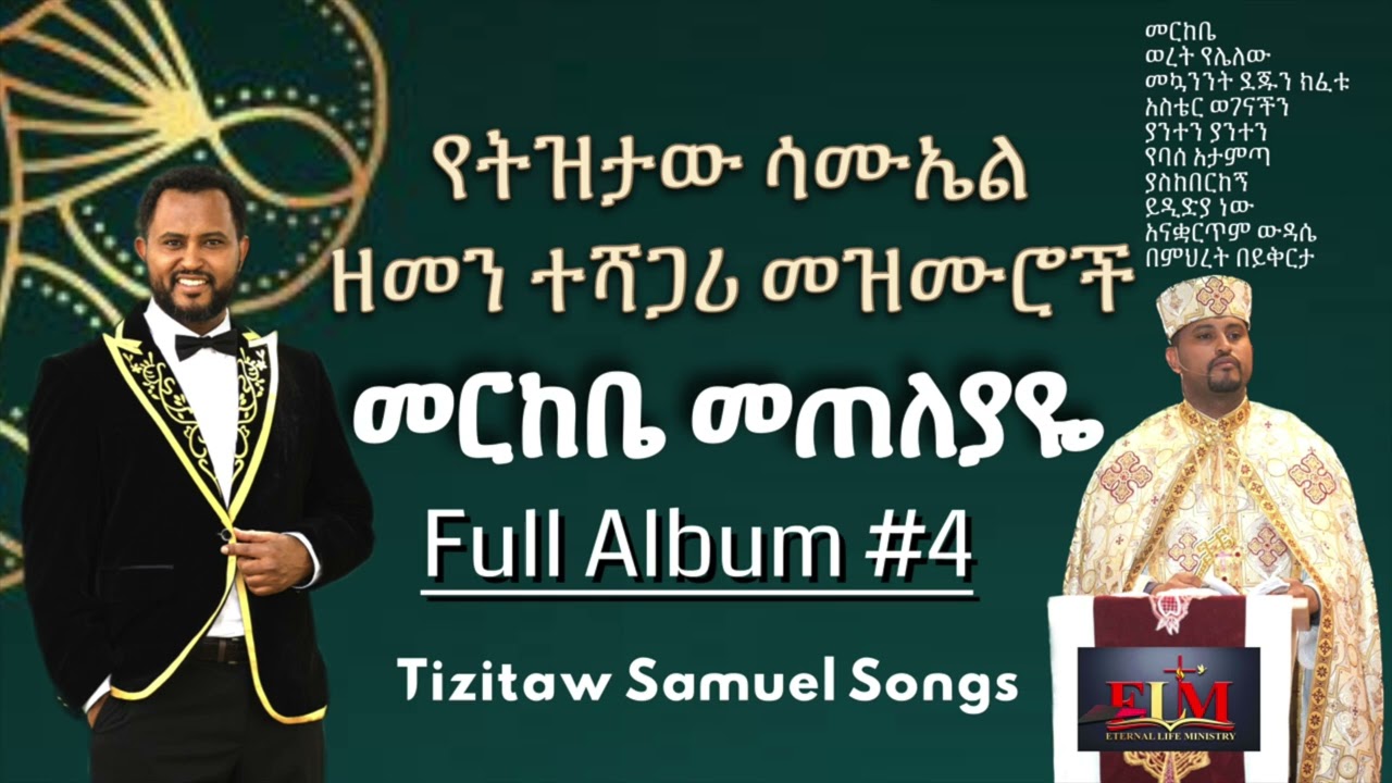 Tizitaw Samuel Mezmur Album#4 መርከቤ Merkebe #Tizitaw_Mezmur #Pastor_Tizitaw_Samuel #የዘላለም_ሕይወት #ELM