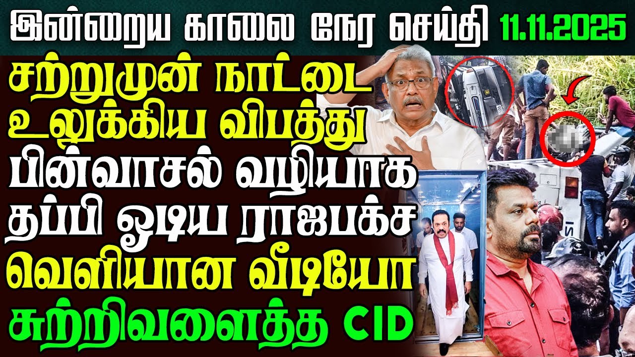 Sri Lanka Morning News – 11 Nov 2025 | Tamil News | இலங்கையின் காலை நேர செய்திகள் | Ethiroli