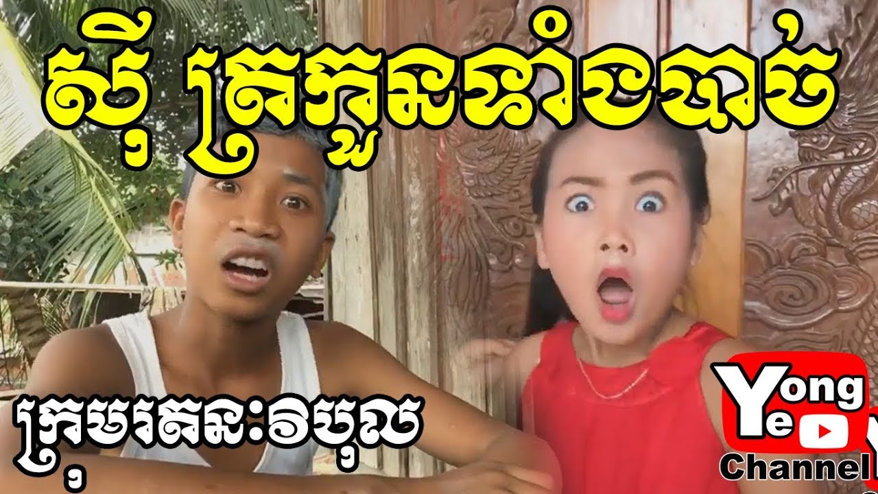 Married is not safe, son ស៊ីត្រកួនទាំងបាច់ ឧប្បត្ថម្ភដោយ Asia Weluy , Rathanak Vibol | Yong Ye