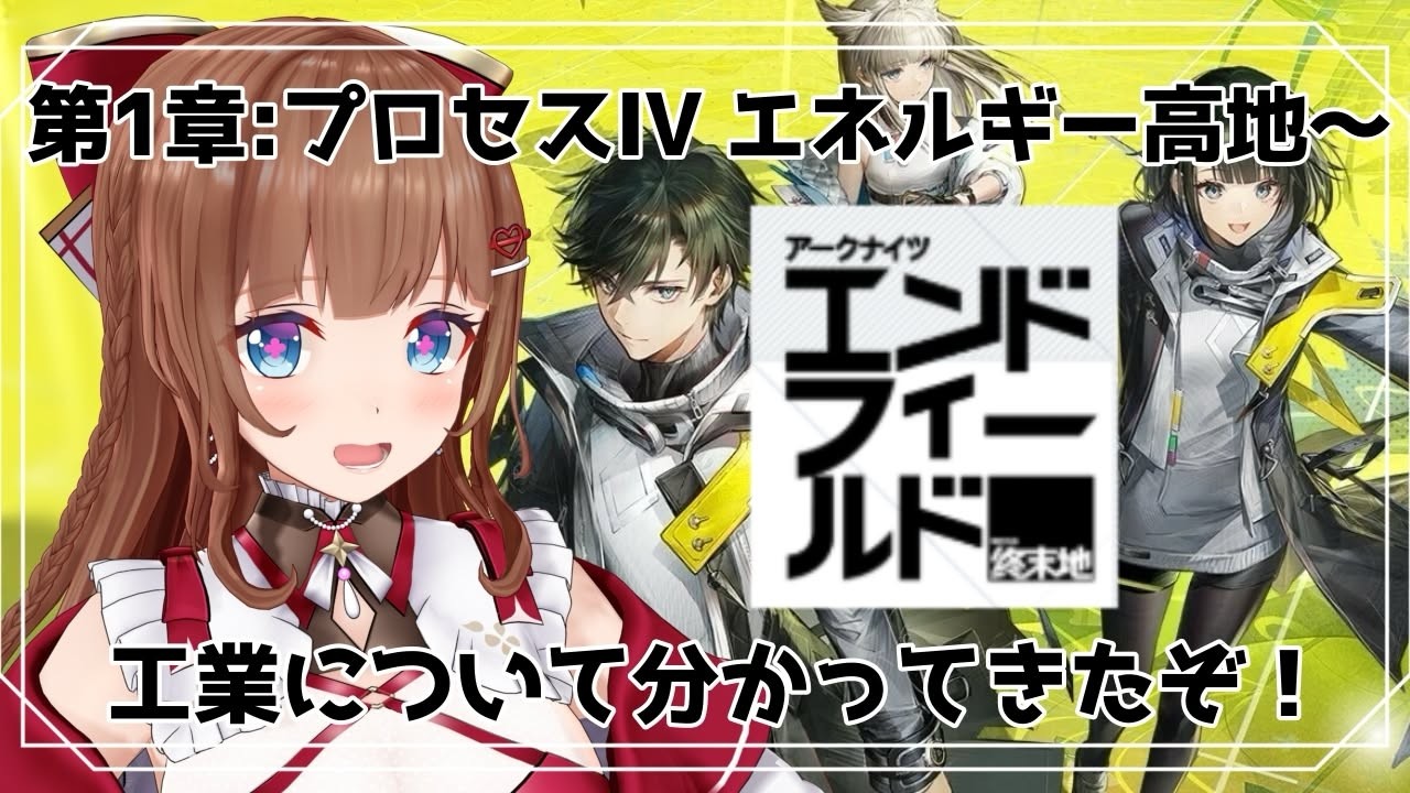 【アークナイツ：エンドフィールド】ロッシがかわいい…😭【 ＃０５ 第一章プロセスⅣ エネルギー高地～】
