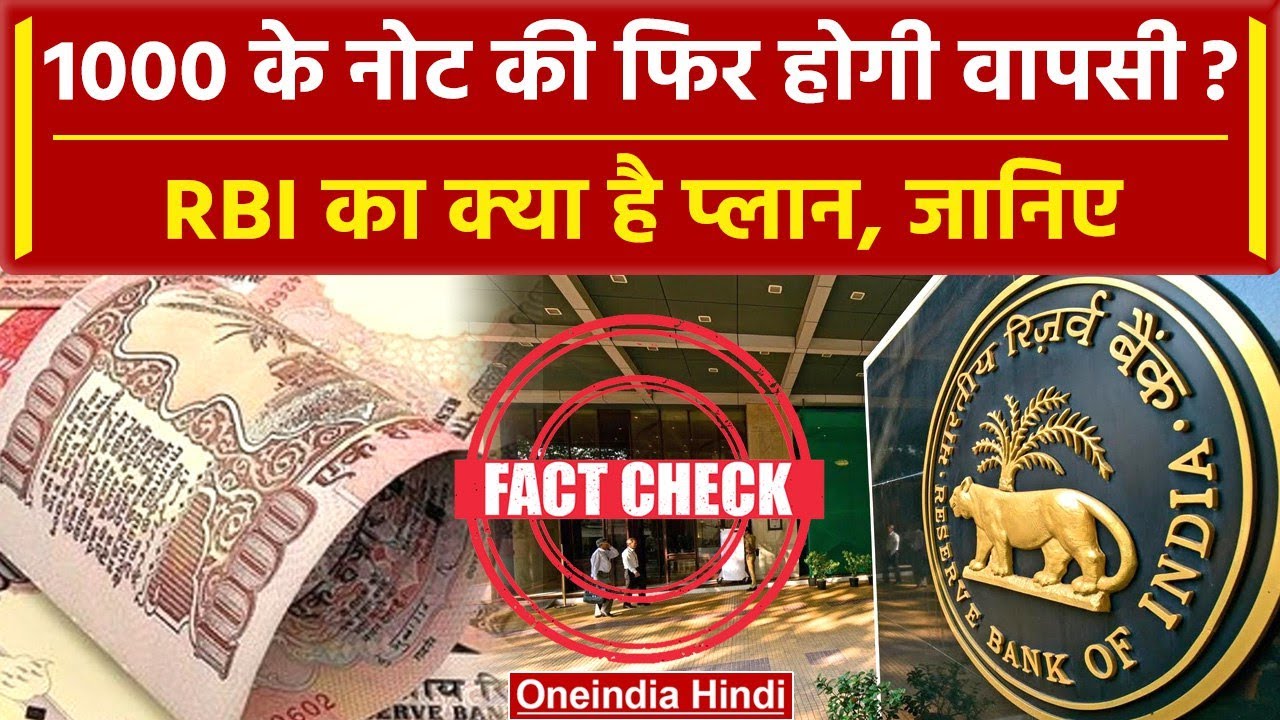 1000 Currency Notes:क्या 1000 के नोट होंगे वापस? Reserve Bank of India का क्या प्लान| वनइंडिया हिंदी