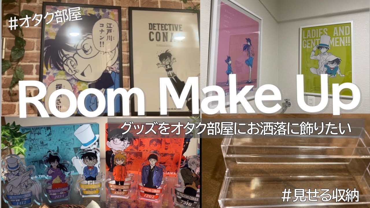【オタク部屋】コナン購入品で推しグッズを可愛く飾る。〜購入品紹介｜グッズの飾り方｜見せる収納【コナン探偵社】