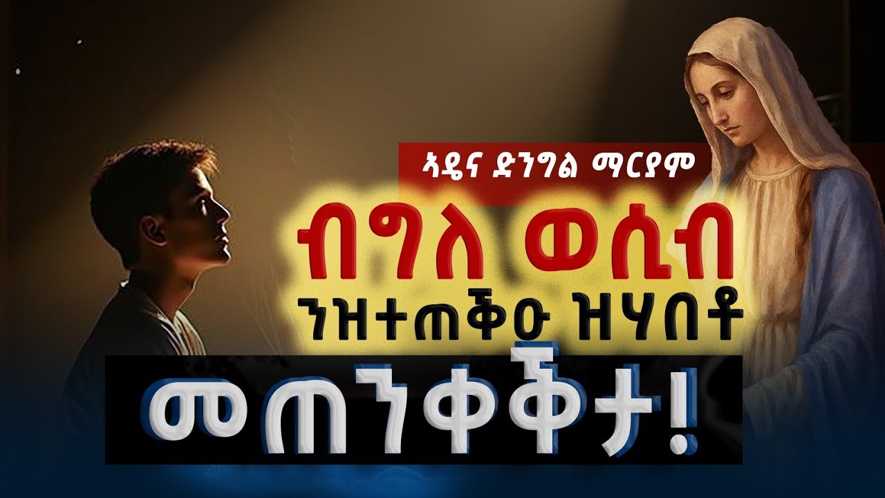 ድንግል ማርያም ብግለ ወሲብ ንዝተጠቕዐ መንእሰይ ዝገበረትሉ ተኣምር