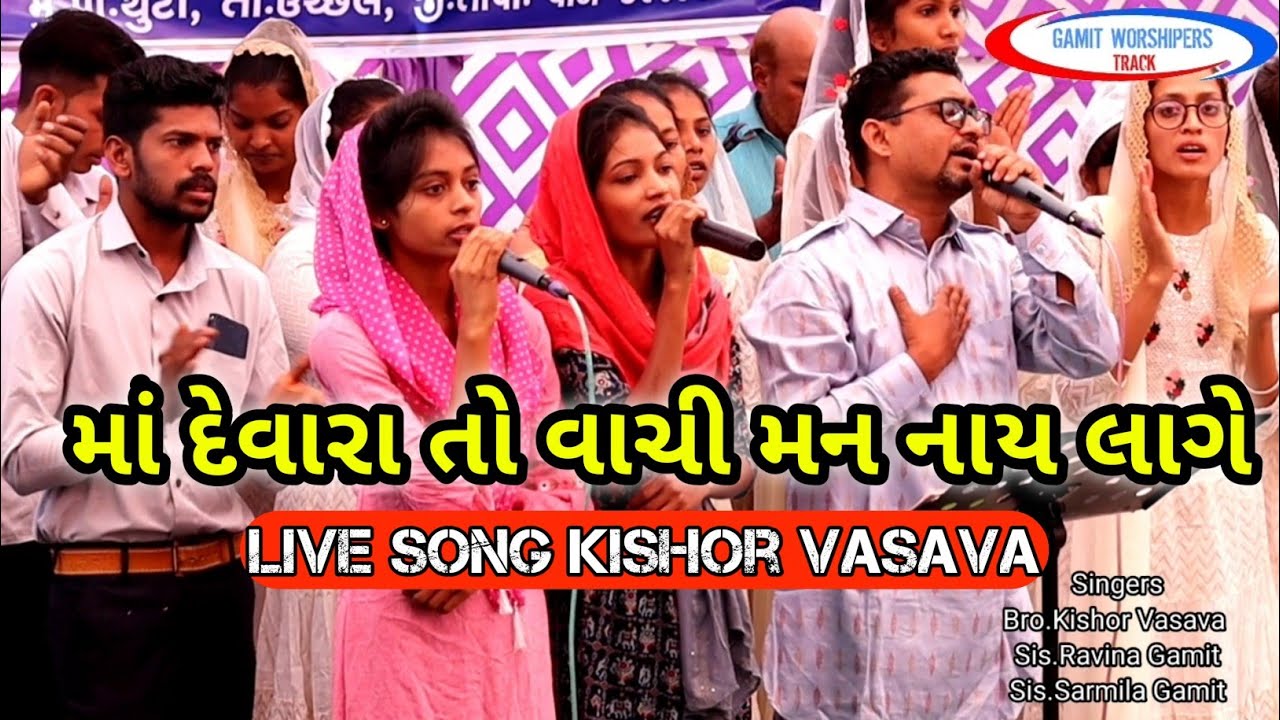 માં દેવારા તો વાચી મન નાય લાગે // ગામીત ગીત // ગામીત વર્શિપર્સ ટીમ
