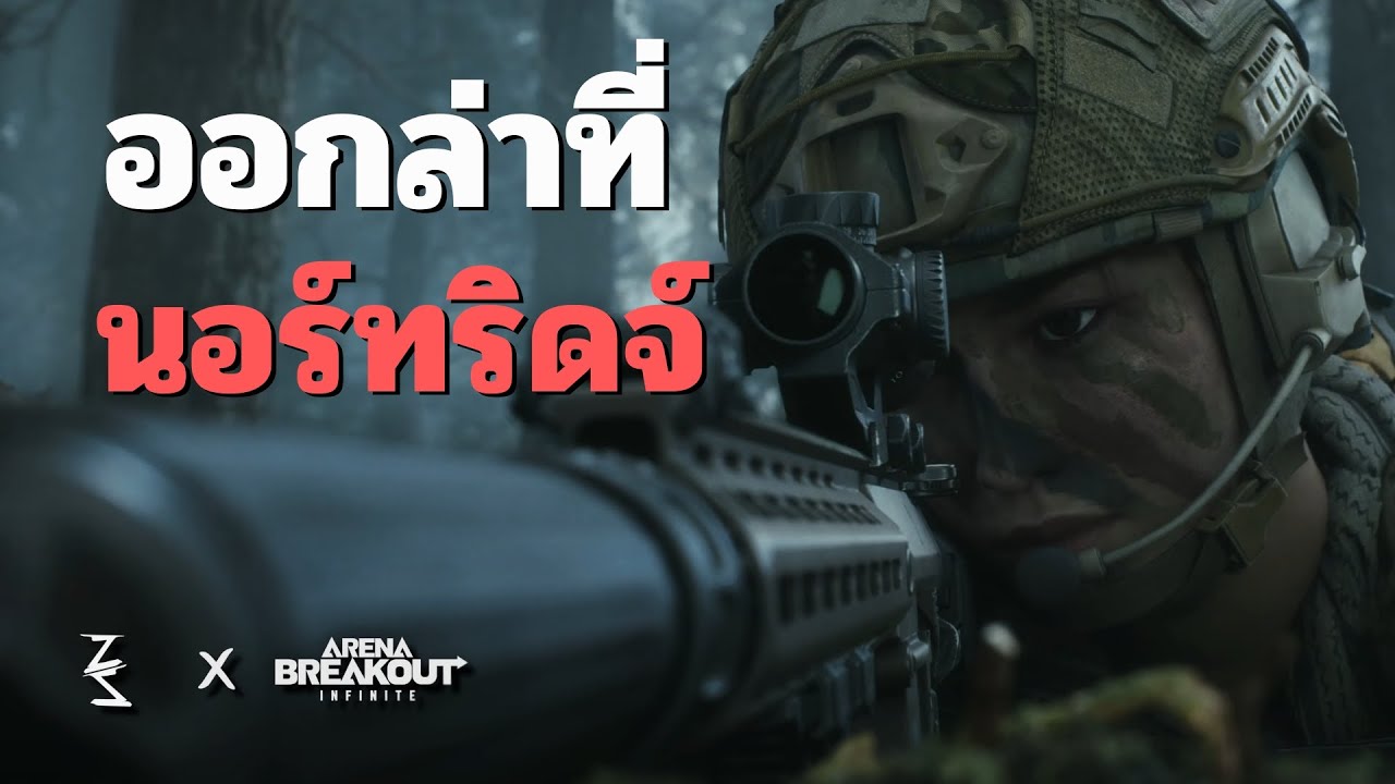 เอาตัวรอดในป่าใหญ่ นอร์ทริดจ์ | Arena Breakout Infinite IGNITION