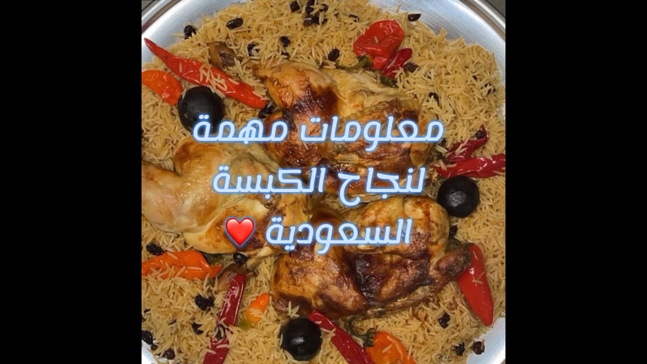 معلومات مهمة للكبسة السعودية