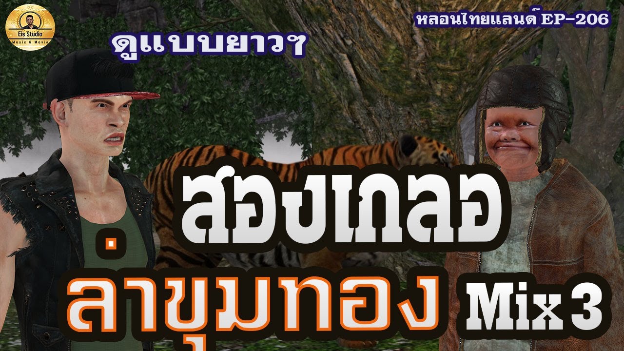 สองเกลอล่าขุมทองMix[ หลอนไทยแลนด์ 206 ]
