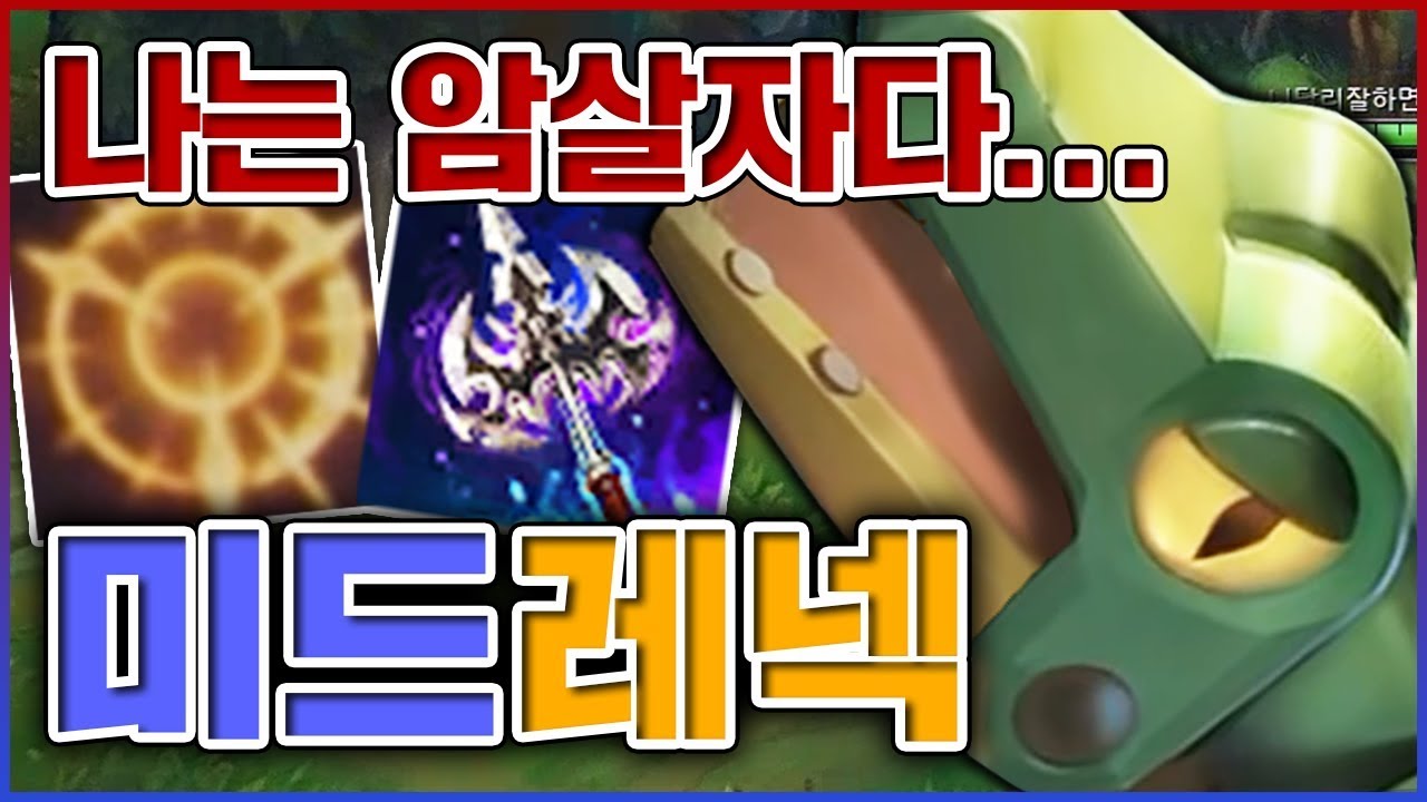 암살자를 암살하는 암살자ㅋㅋㅋ트루뎀 팍팍 박히네ㅋㅋㅋㅋ★먹이사슬 0단계★ 미드 레넥톤