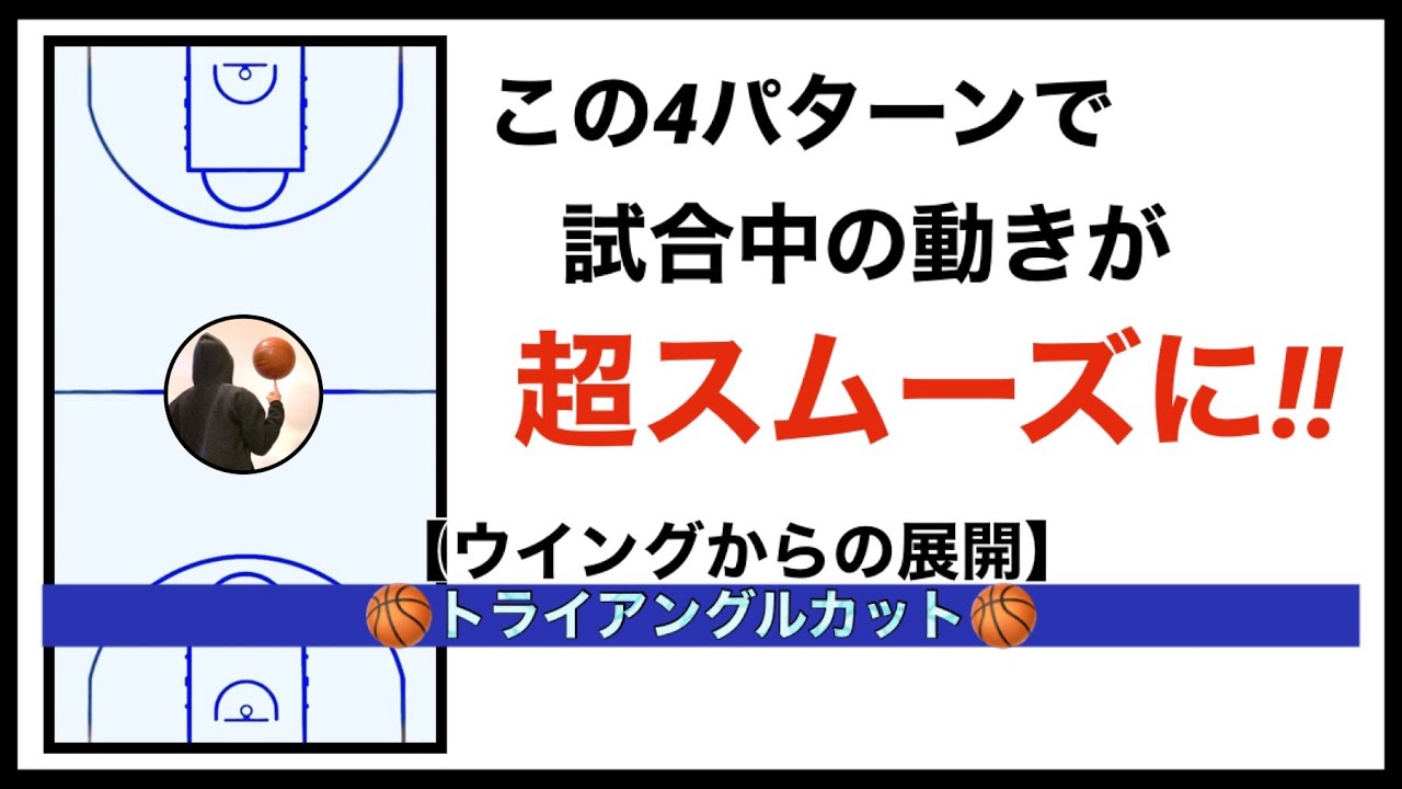 試合中の動きが超スムーズに‼︎ワンサイド3on3トライアングルカット