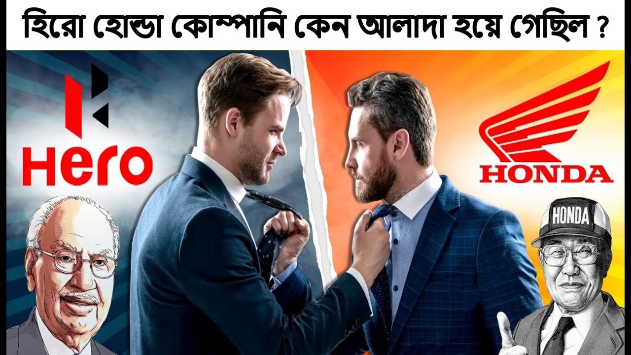 reason behind hero honda partnership failure | why hero honda separated ( বাংলা )