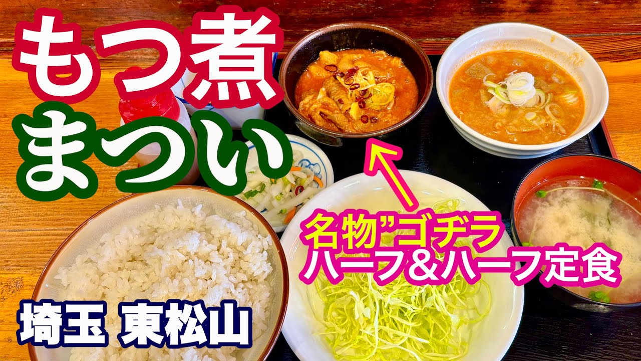 【東松山グルメ／もつ煮 まつい】トロけるようなモツ煮が激ウマ／名物ゴヂラ・絶品の辛口もつ煮を堪能