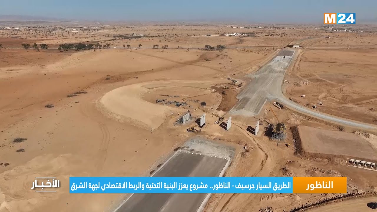 الطريق السيار جرسيف - الناظور.. مشروع يعزز البنية التحتية والربط الاقتصادي لجهة الشرق