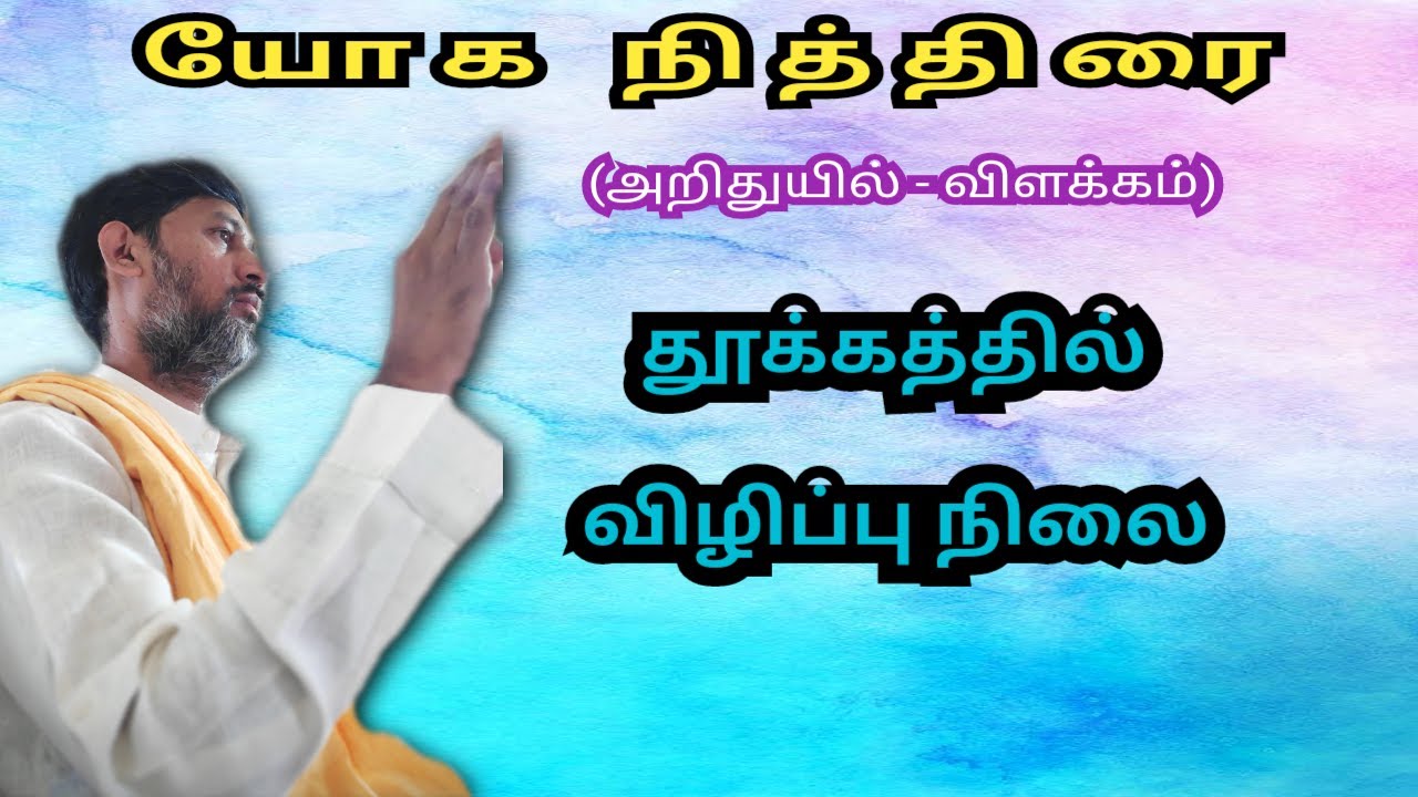 யோக நித்திரை விளக்கம் (அறிதுயில்) || Sleeping Meditation || How to Sleep #yogisraja