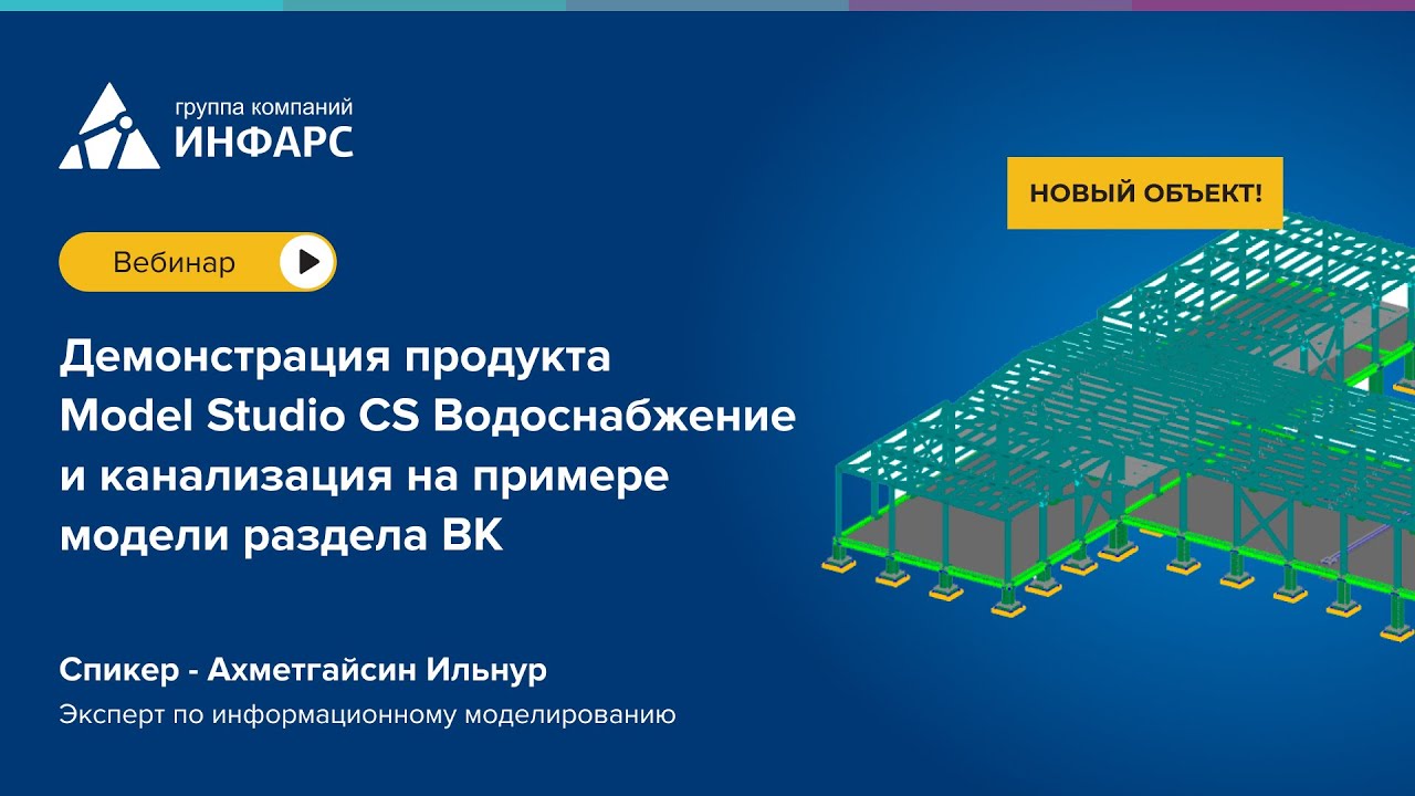 Демонстрация продукта Model Studio CS Водоснабжение и канализация на примере модели раздела ВК