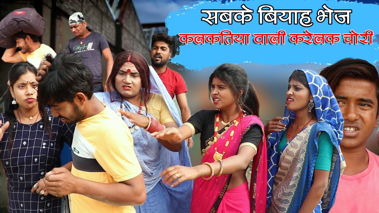 सबके बियाह में भेज कलकतिया वाली करेलक चोरी || SABKE BIYAH ME BHEJ KALKATIYA WALI KARELAK CHORI