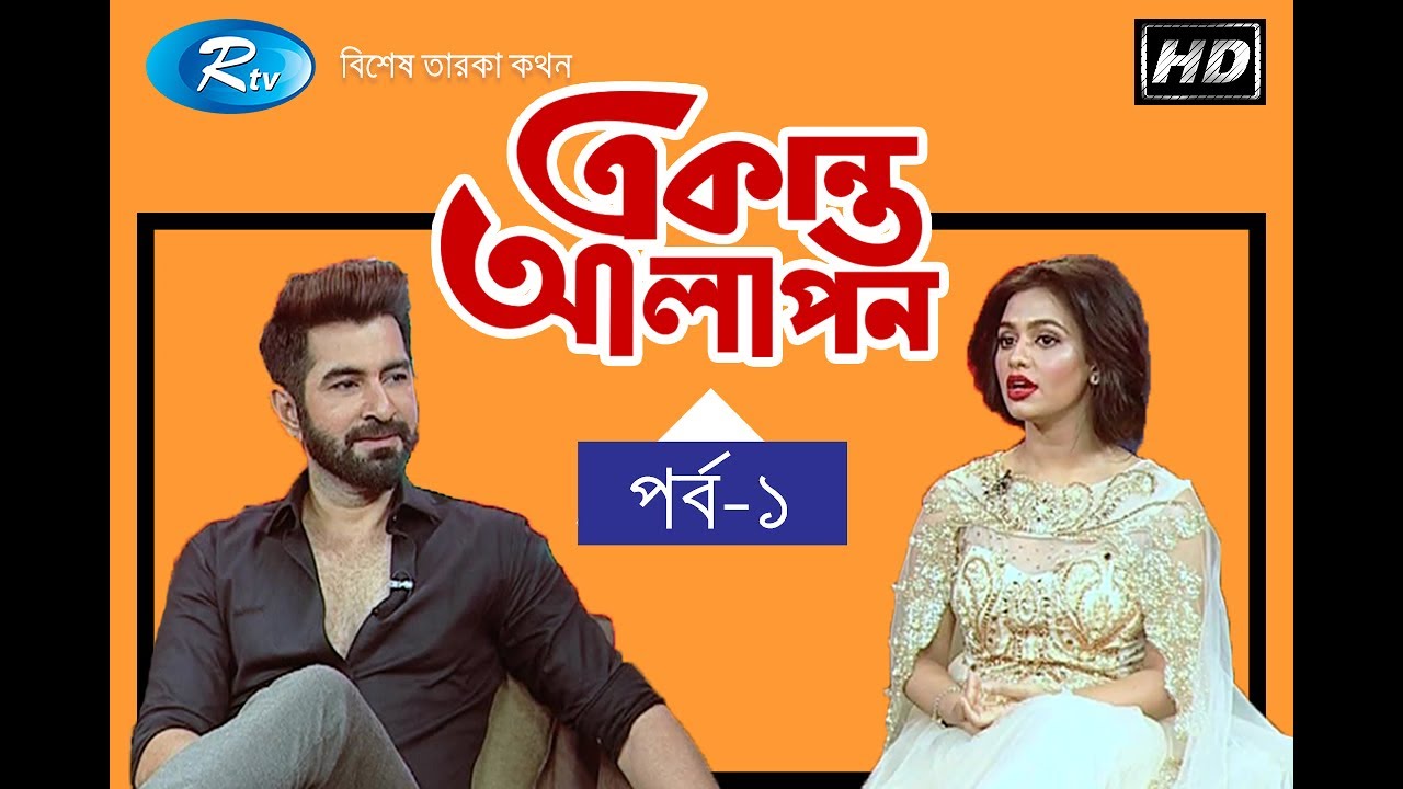 বিশেষ তারকা কথন একান্ত আলাপন  Akanto Alapon ( Ep-1) | Jeet | Nusrat Faria