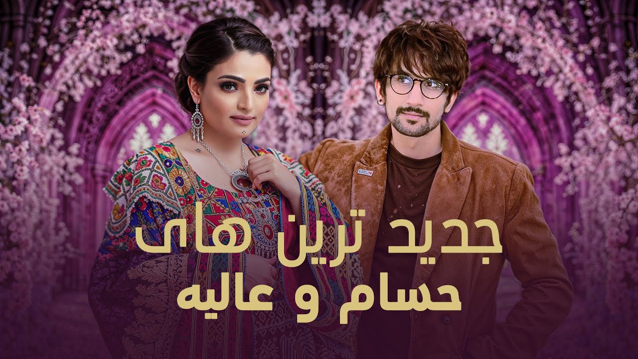 Alia and Hesam Newest Songs I جدید ترین های عالیه و حسام