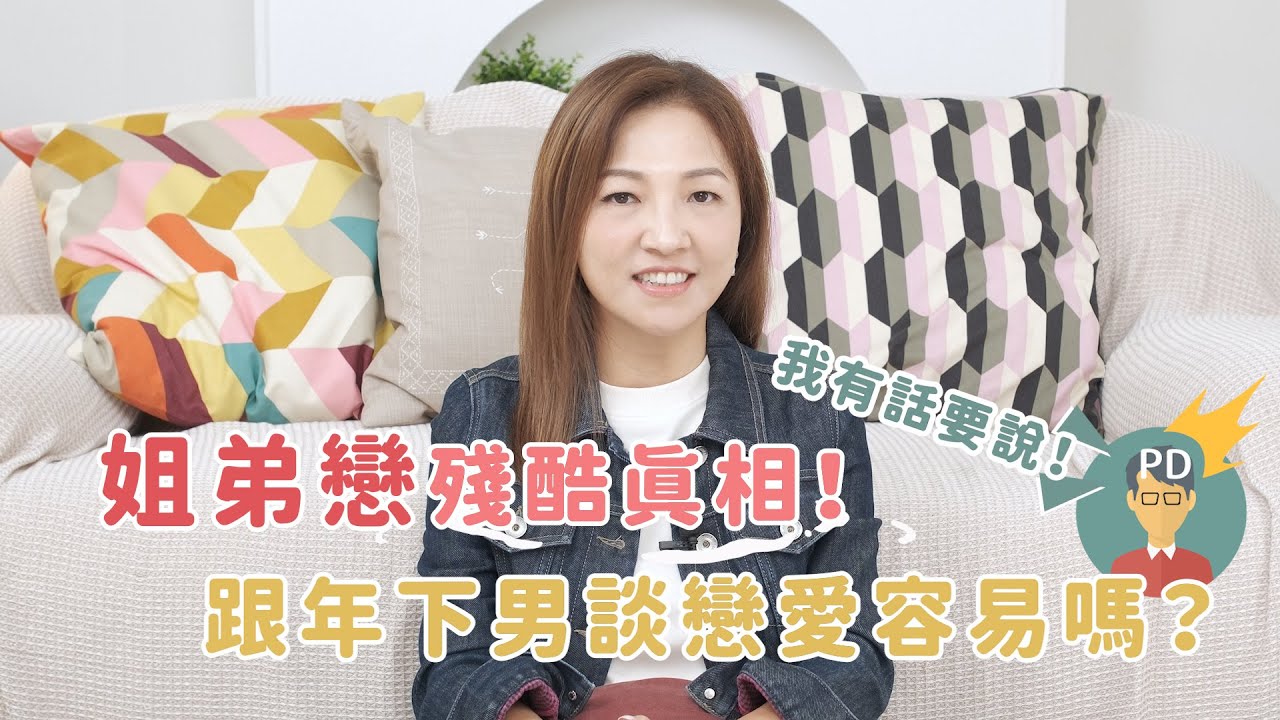 揭開姐弟戀殘酷真相，跟年下男談戀愛有那麼容易嗎？ #我是啟儒姐 EP31