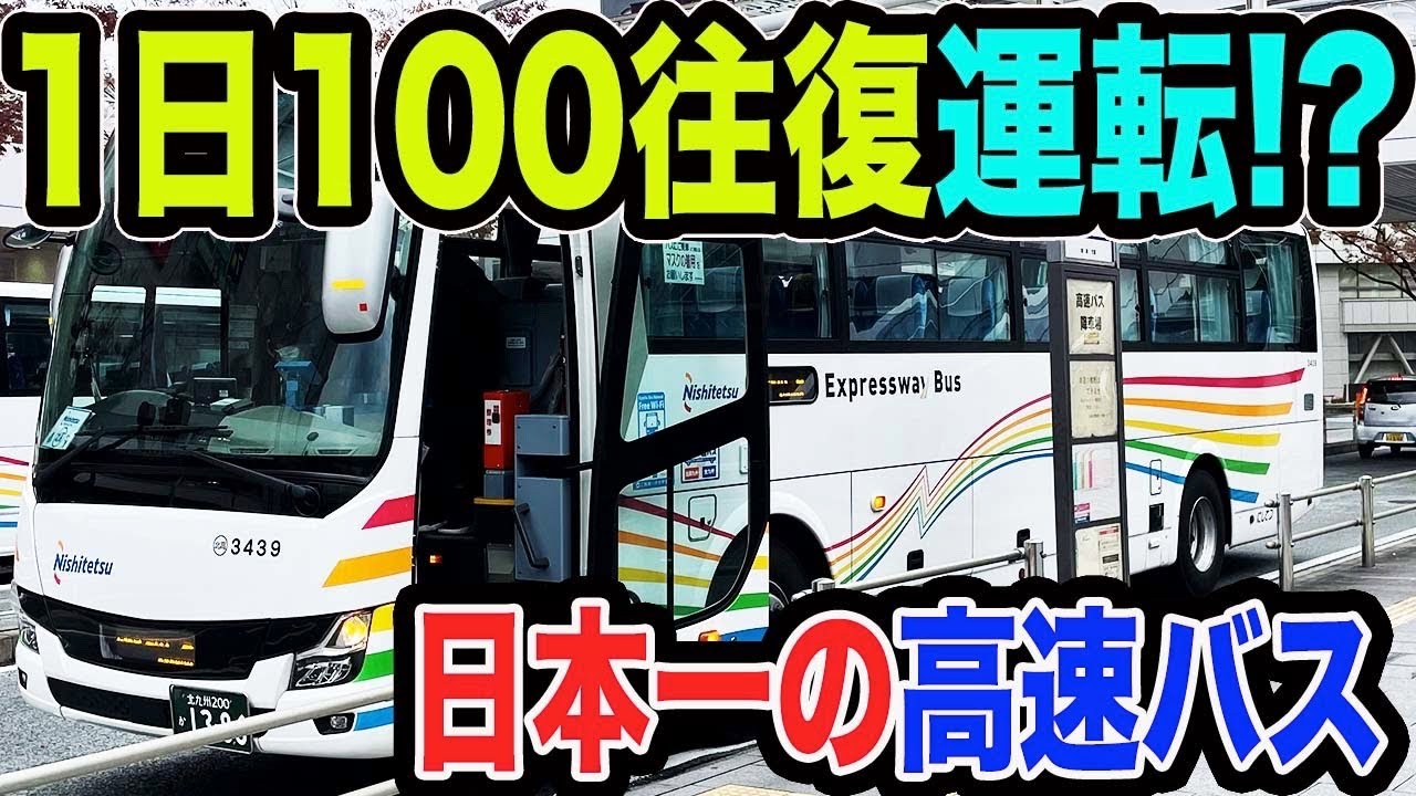 【高速バスなのに5分間隔！？】日本一本数が多い高速バスがマジで凄すぎた
