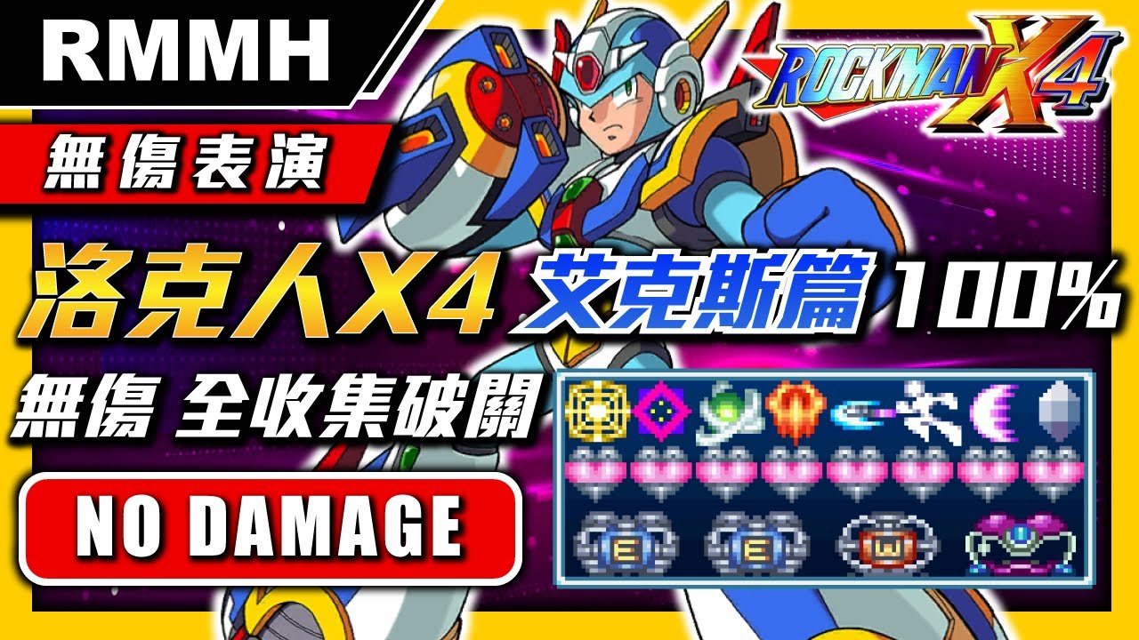 【無傷速通】洛克人X4就是這麼簡單的遊戲 Speedrun全收集無傷全流程 全愛心(Life up)、全鎧甲、全E罐(Sub. Tank) 攻略分享