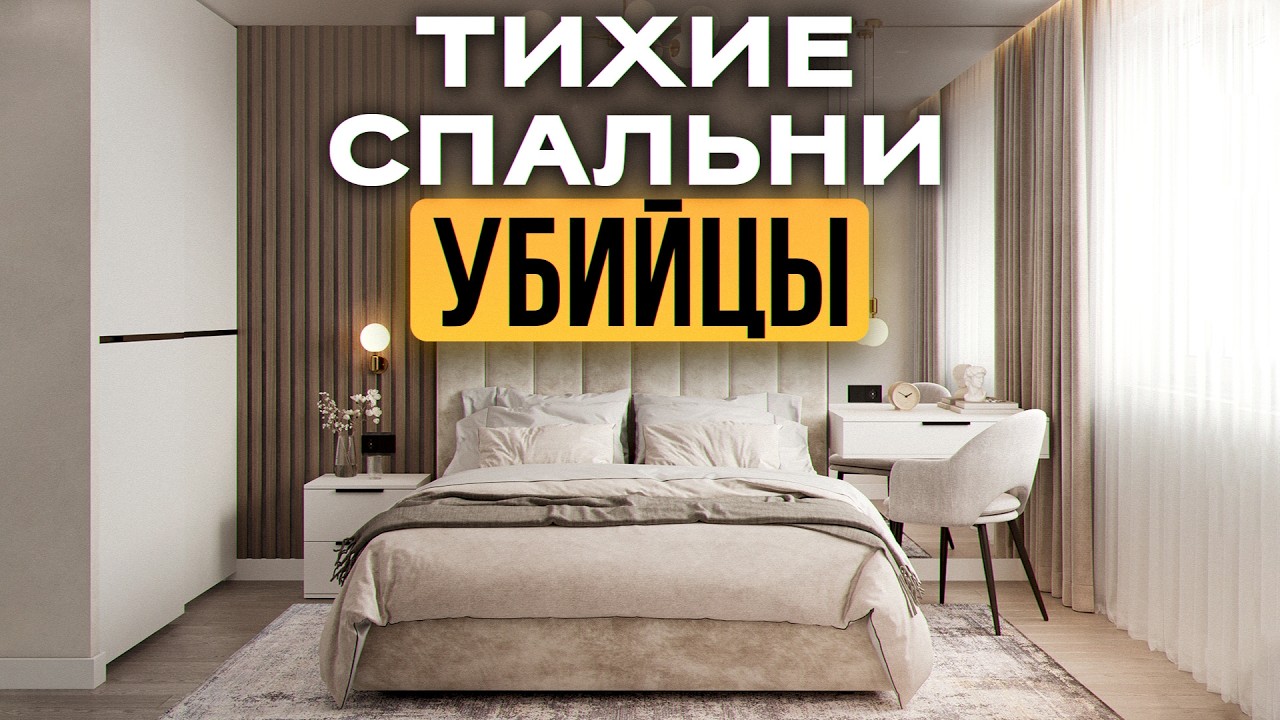 ЭТОГО точно не должно быть в твоей спальне / Что делает спальню тесной?