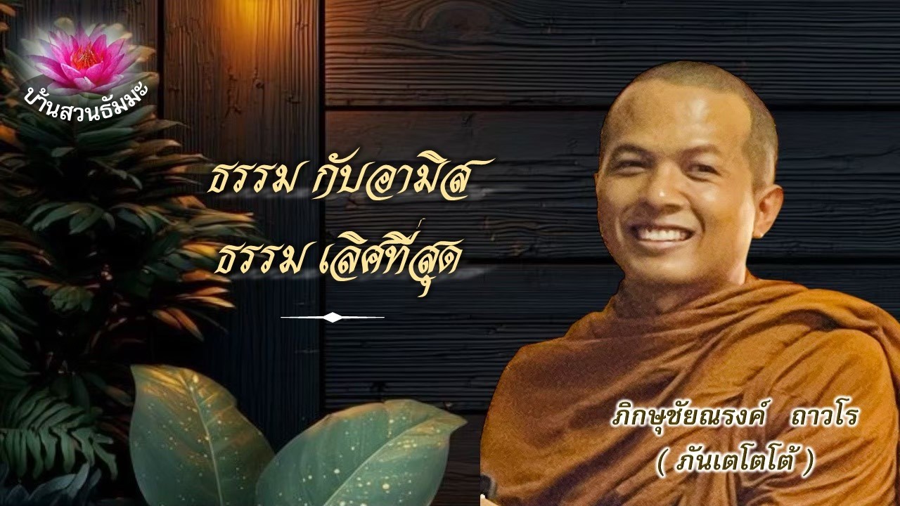 16 ก.พ. 69 | เย็น | ธรรม กับอามิส ธรรมเลิศที่สุด | ภันเตโตโต้ : บ้านสวนธัมมะ