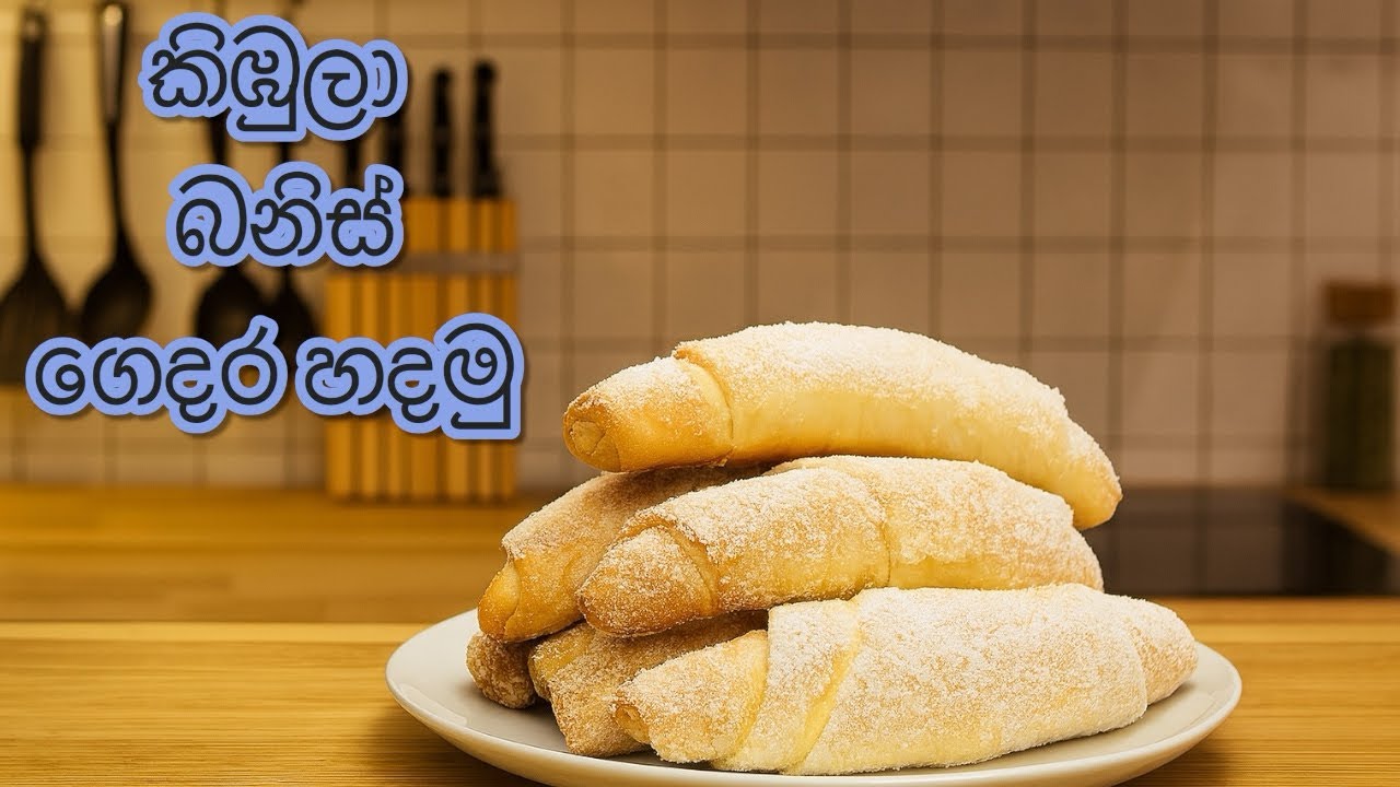 කඩෙන් ගත්ත වගේම රස කිබුල බනිස් | හරිම ලේසියි | රසම රසයි