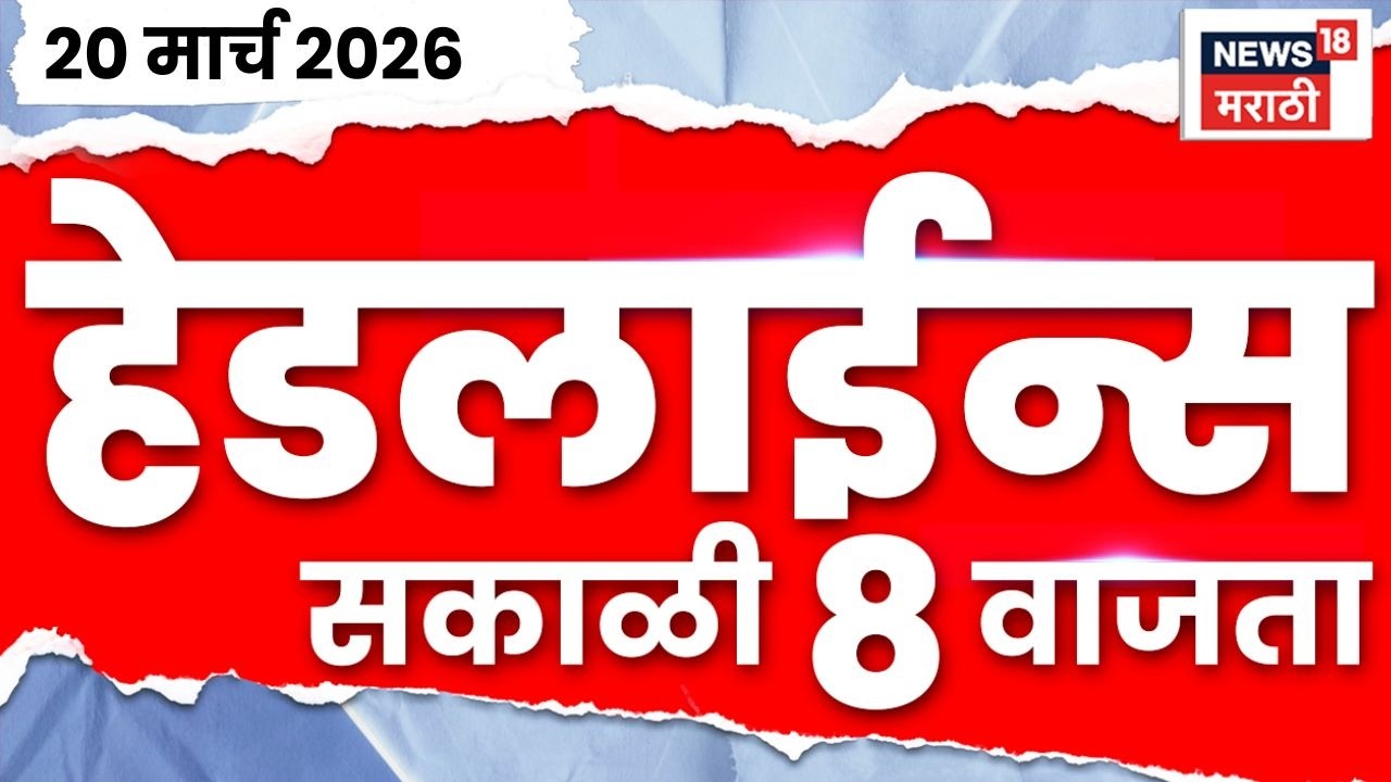 Marathi Top Headlines Today | 20 March | 8 AM | Benjamin Netanyahu Death New | Iran US War News