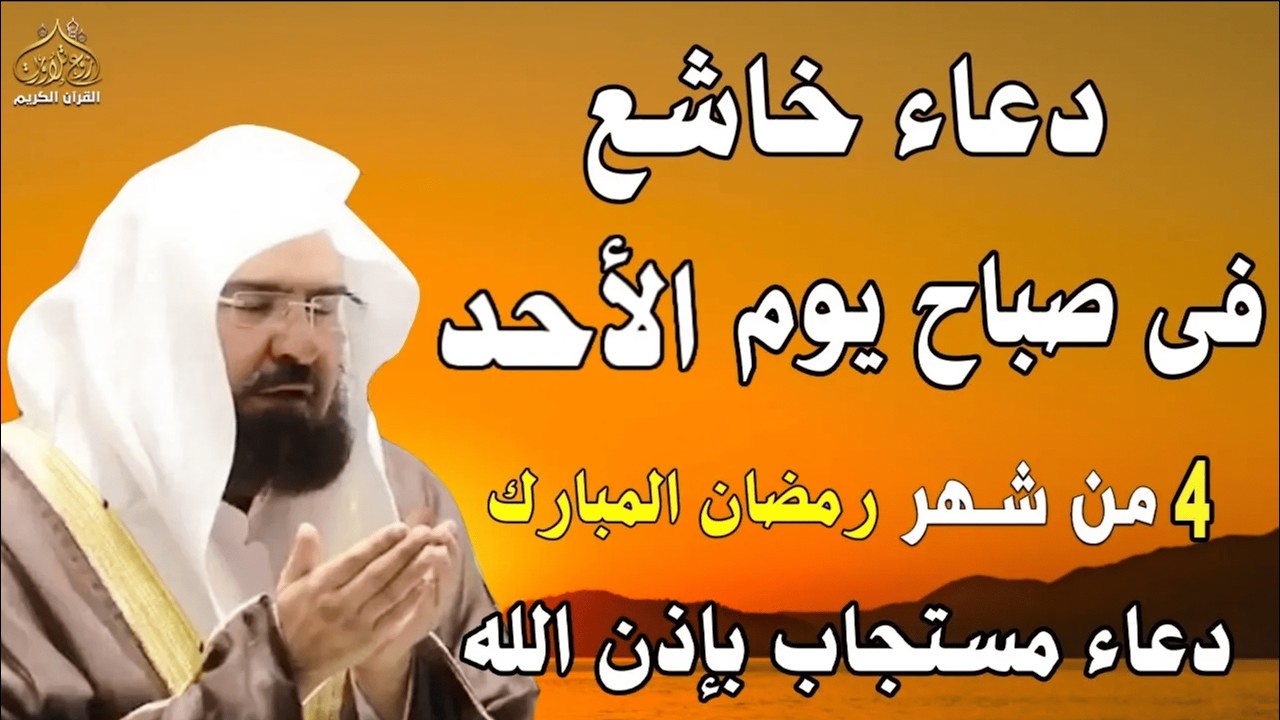 دعاء فى صباح  يوم الجمعه 2 من شهر رمضان  المبارك💚 لطلب الرزق والفرج وقضاء الحوائج عبدالرحمن السديس