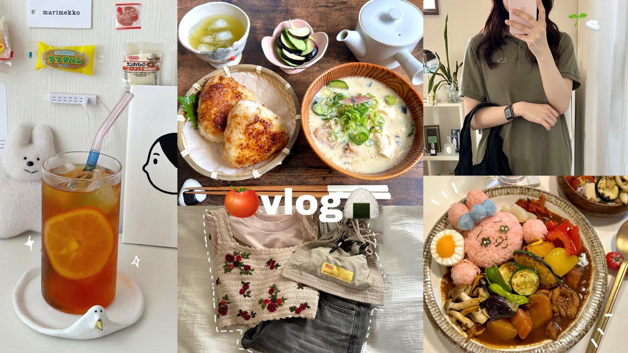 vlog》1人が好きな社会人のおうちごはんと休日記録👒｜梅みそ焼きおにぎりと冷や汁🍙｜トマトと大葉とチーズの冷製パスタ🍅｜夏野菜カレー🍛｜雑貨購入品紹介etc…