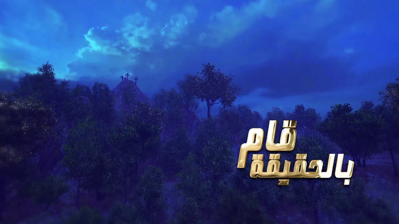 فيلم أحد القيامه - أول دراما كتابية من انتاج قناة كوجى القبطية الأرثوذكسية للأطفال