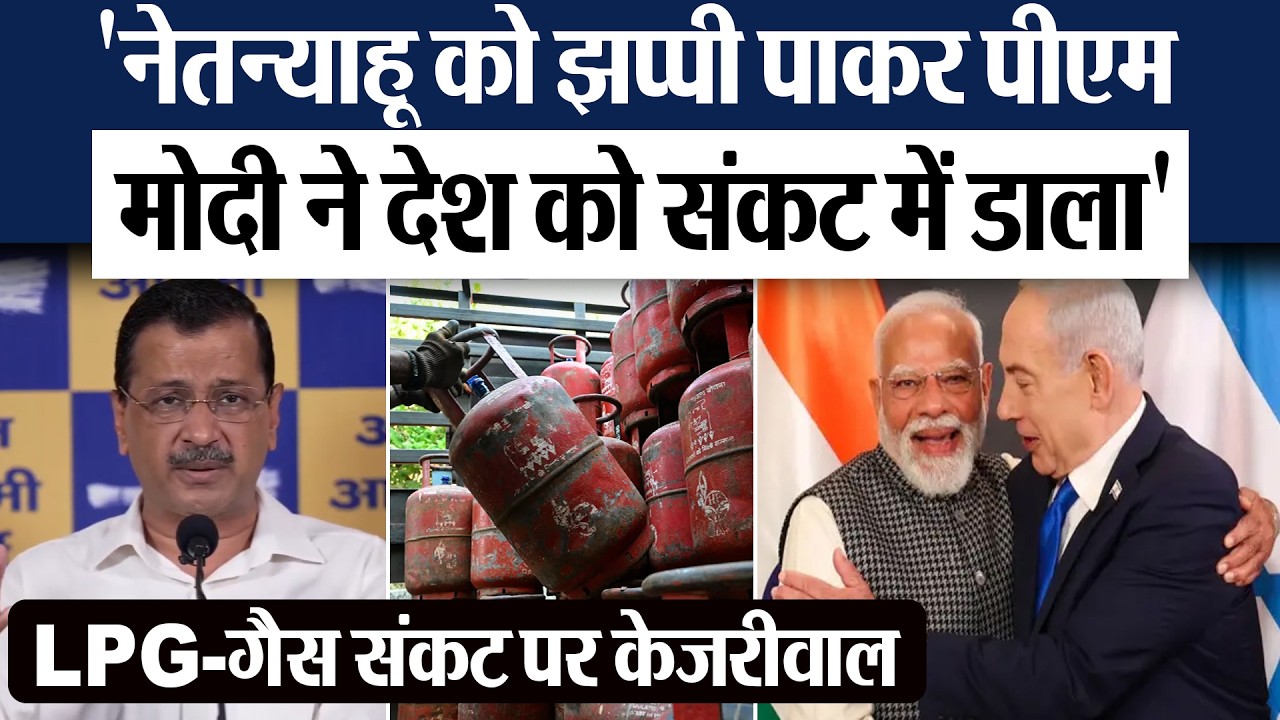 Arvind Kejriwal Press Conference : 'नेतन्याहू को झप्पी पाकर पीएम मोदी ने देश को संकट में डाला'