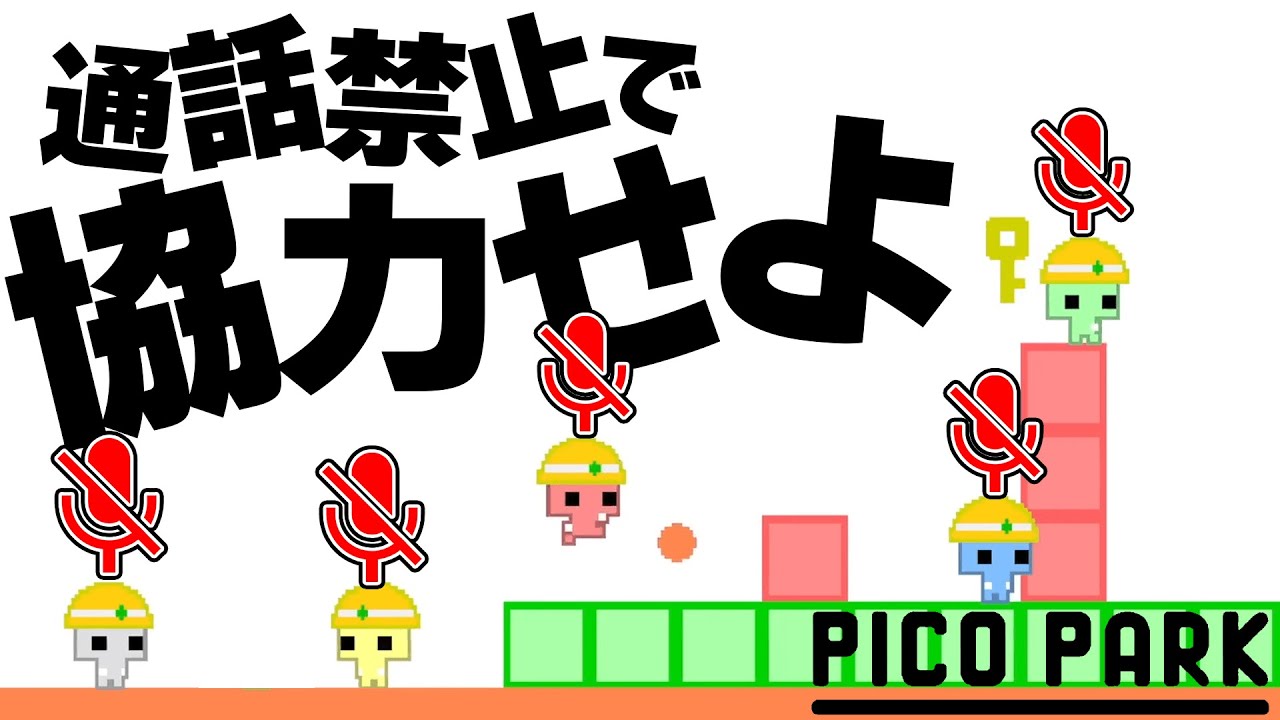 通話禁止でピコパークやってみた！！【PICO PARK】