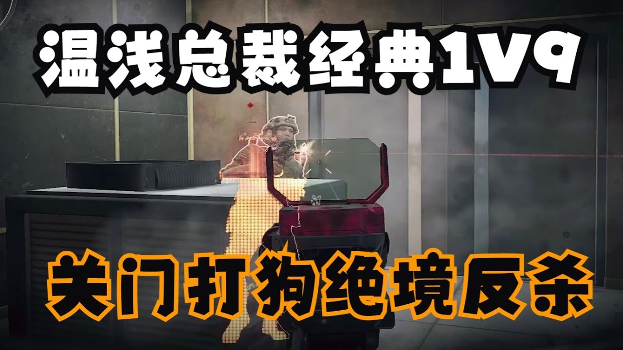 【温浅QVQ】温浅总裁经典1v9，顶级思路关门打狗绝境反杀【三角洲行动】