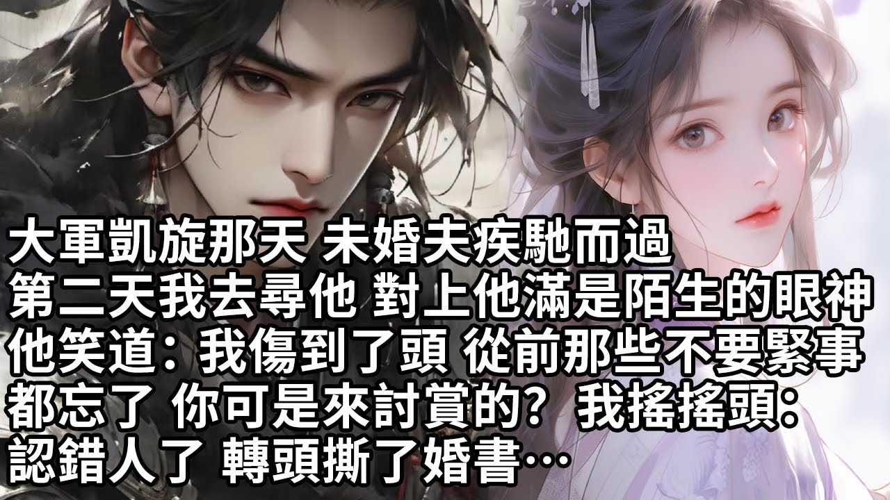 【一口氣看完】大軍凱旋那天 未婚夫疾馳而過，第二天我去尋他 對上他滿是陌生的眼神，他笑道：我傷到了頭 從前那些不要緊事，都忘了 你可是來討賞的？ 我搖搖頭：認錯人了 轉頭撕了婚書…【許青瑟】【大女主】