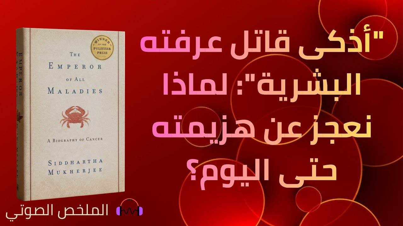 امبراطور جميع الأمراض - سيدهارتا موخيرجي