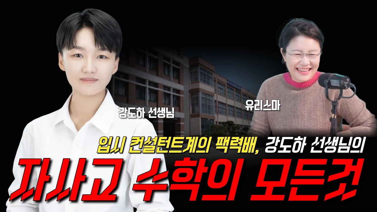 자사고 수학의 모든 것 - 강도하 선생님