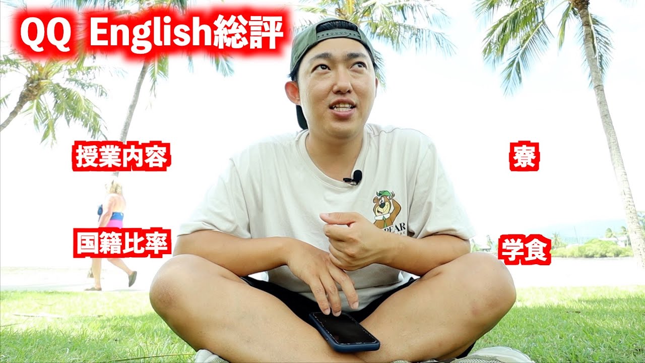 QQ Englishに実際通っての感じた事（セブ留学）