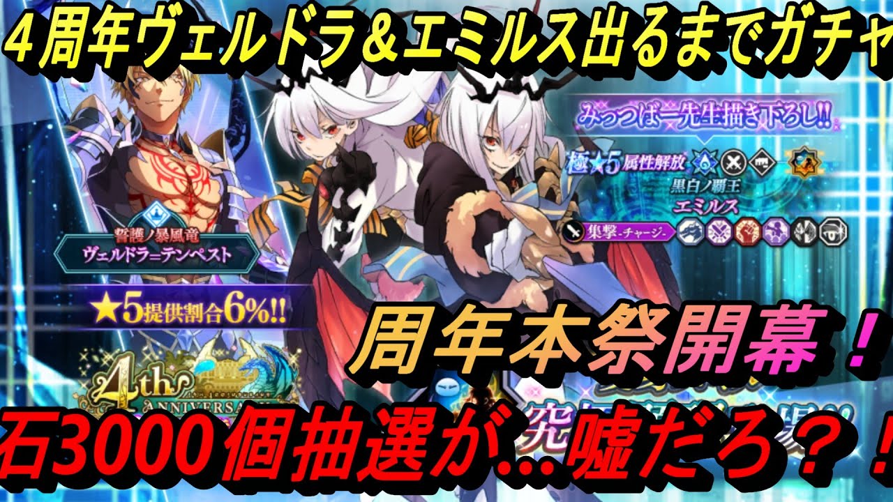 【まおりゅう】4周年ヴェルドラ＆究極エミルス出るまでガチャ！ 石3000個抽選が…嘘だろ？！