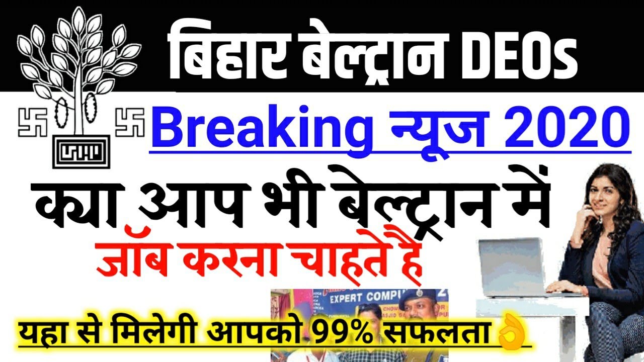 Bihar Beltron DEOs | Data Entry Operator| breaking news 2020| सुनहरा अवसर- जरूर देखें वीडियो