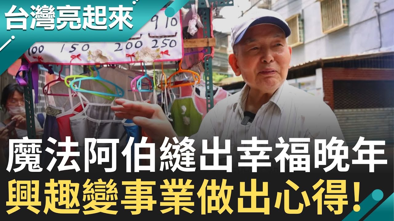 專屬超跑上路 銀髮阿伯為女孩圓夢! 退休不退場 翻雜誌自學裁縫! 翁媳聯手 開創小禮服王國! 興趣變事業 一針一線織出第二人生! ｜記者 李心嵐 吳文昌｜【台灣亮起來】20250725｜三立新聞台