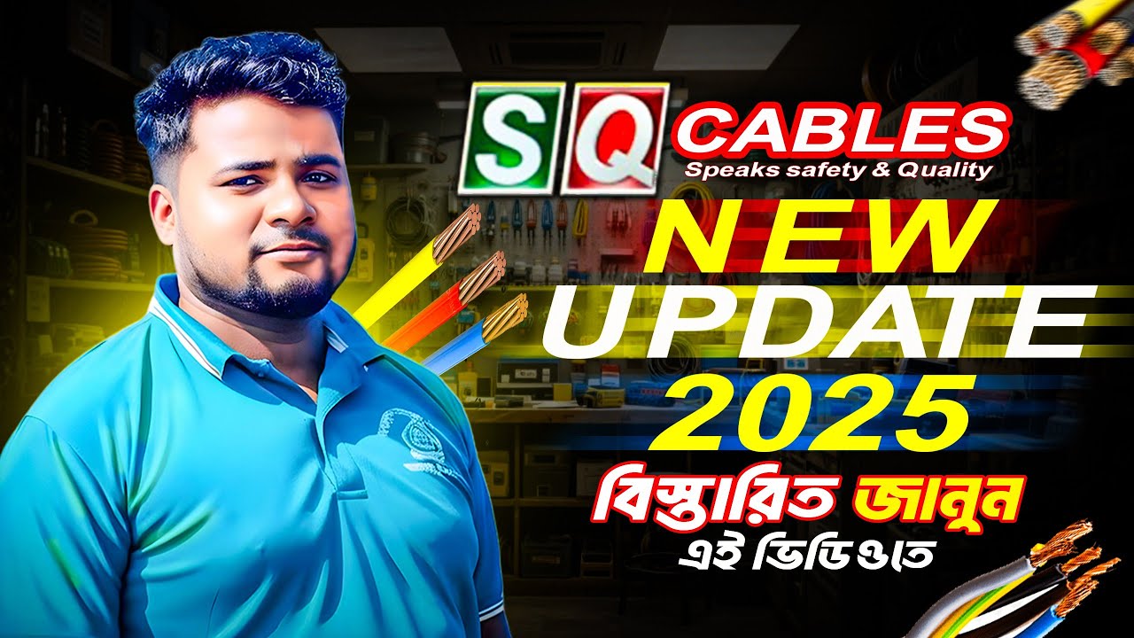 Electric SQ cable price in bd কেবল কিনার আগে একবার এই ভিডিও দেখুন 