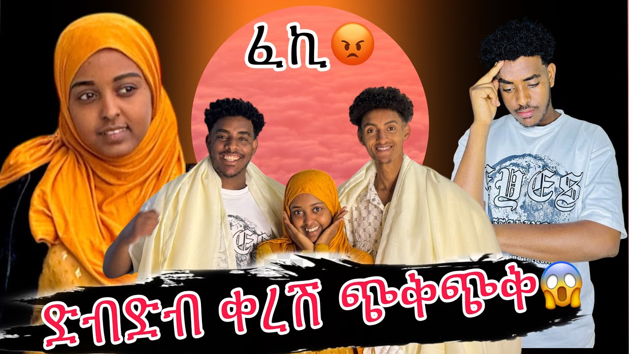 ✈️መጋረጃህን ይዘህ ገደል ግባ አለችኝ🥹||ተቆጣሁዋት
