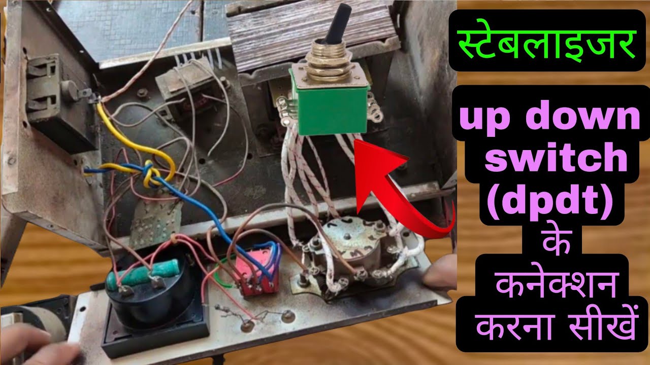 स्टेबलाइजर में up down switch (dpdt) के कनेक्शन करना सीखें ♦️ stabilizer mein dpdt switch ke connecn